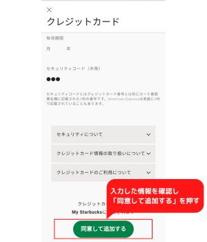 手順7：入力した情報を確認し「同意して追加する」を押す