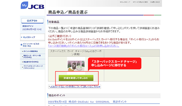 手順1：「My JCB」から、スターバックス カード チャージを申し込みページに移行