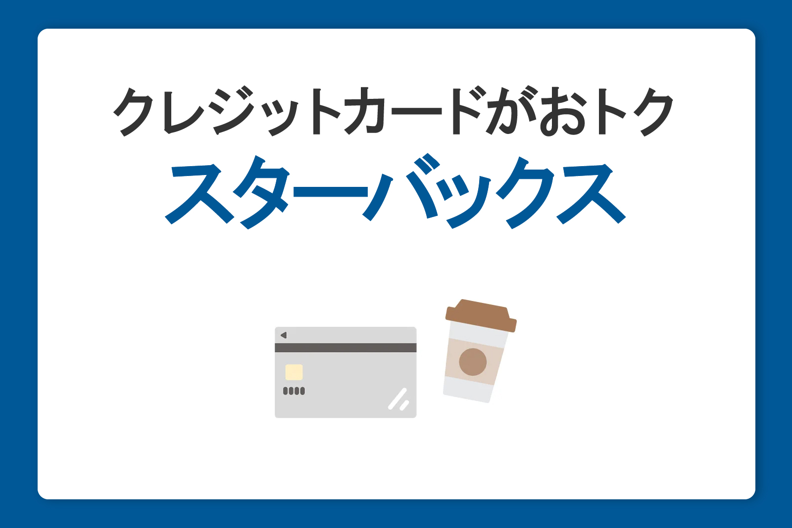 スターバックスはクレジットカード払いがおトク！おすすめの使い方を徹底解説