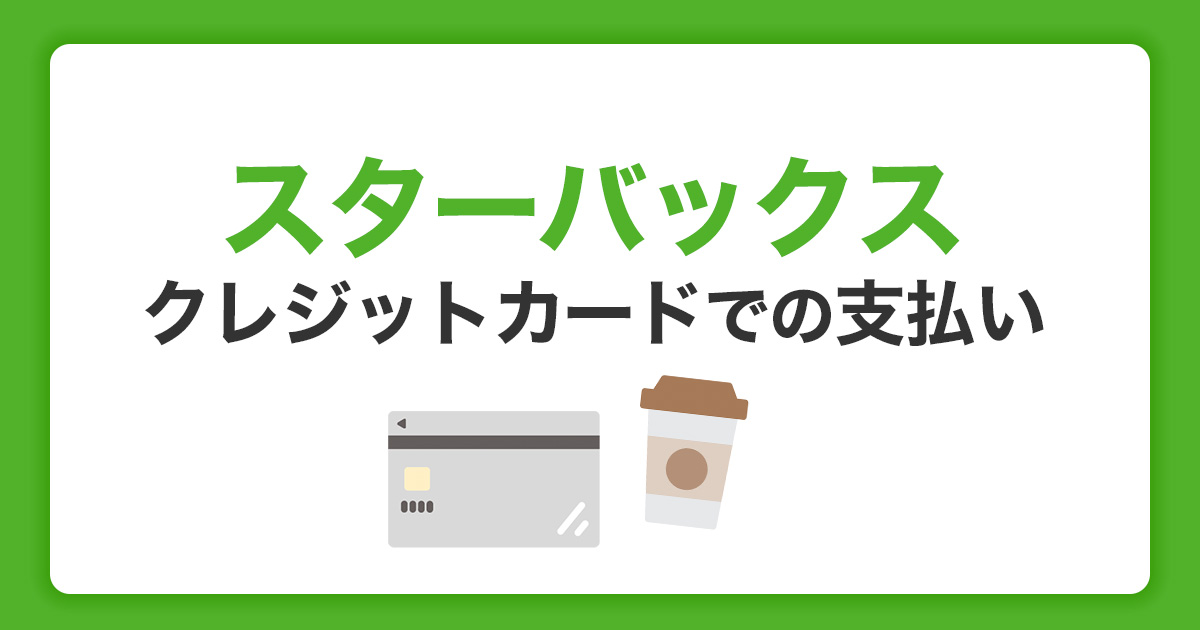 スターバックスはクレジットカード払いがおトク！おすすめの使い方を徹底解説