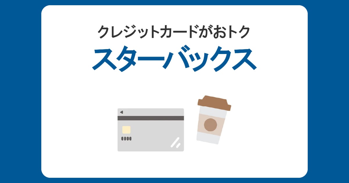 スターバックスはクレジットカード払いがおトク！おすすめの使い方を徹底解説