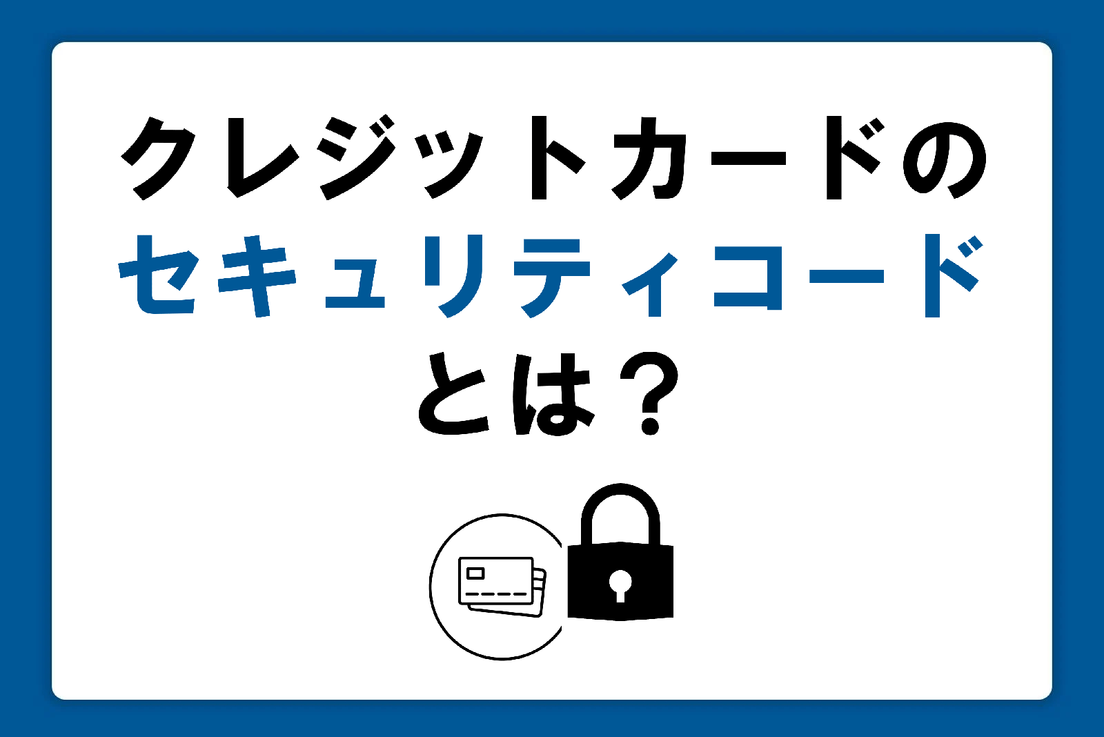 クレジットカードのセキュリティコードとは？確認方法や扱ううえでの注意点