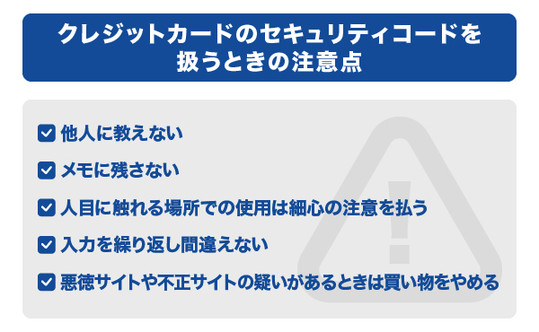 クレジットカードのセキュリティコードを扱うときの注意点
