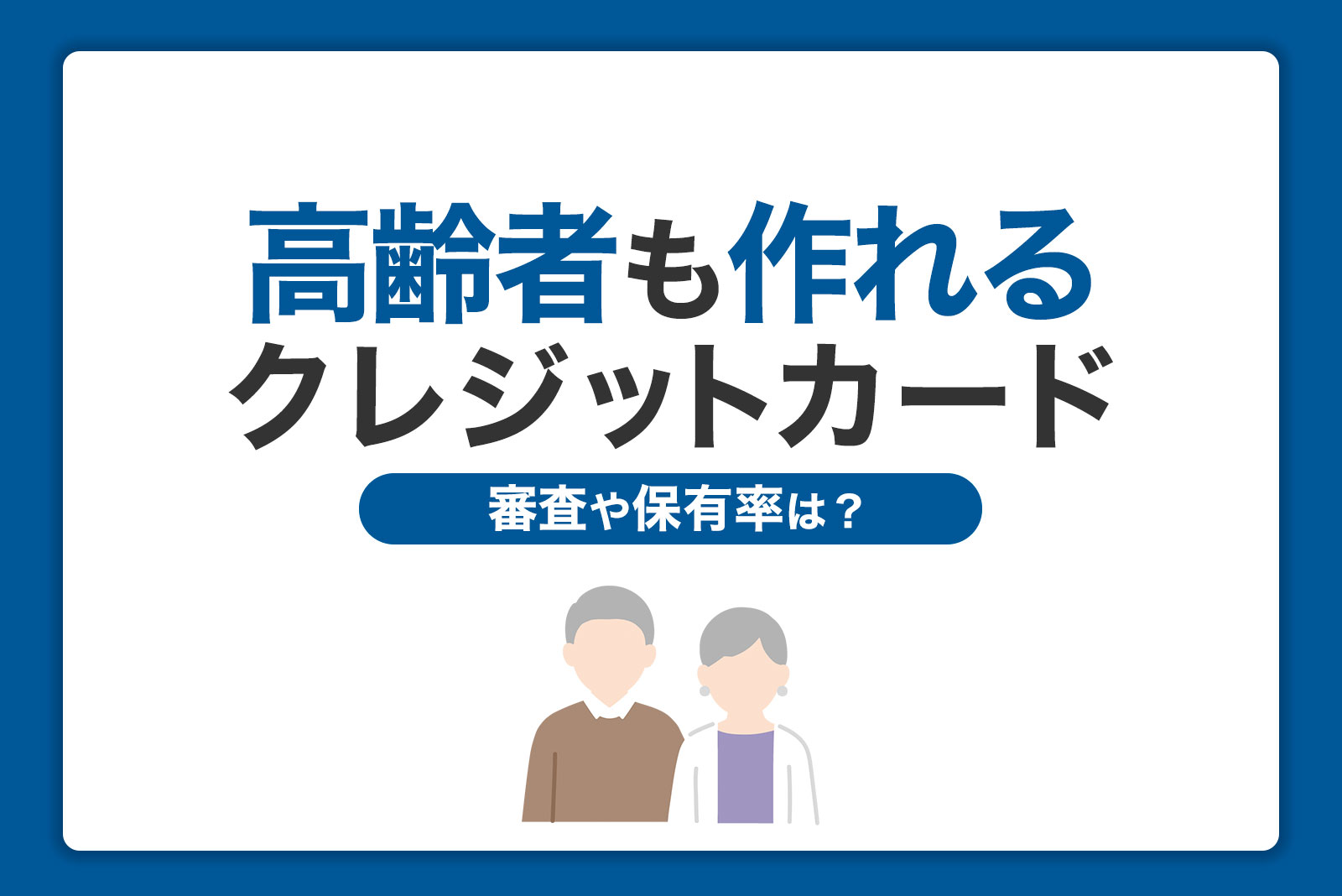 高齢者もクレジットカードが作れる！審査や保有率、事前に知っておきたいこと