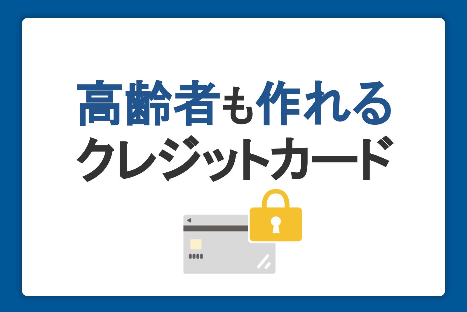 高齢者がクレジットカードを作るには？審査・メリット・選び方を解説