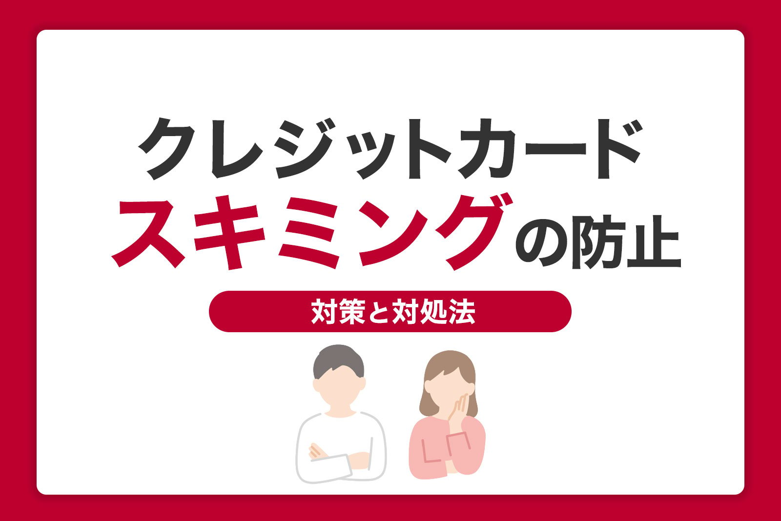 クレジットカードのスキミングは防止できる？対策と対処法を紹介