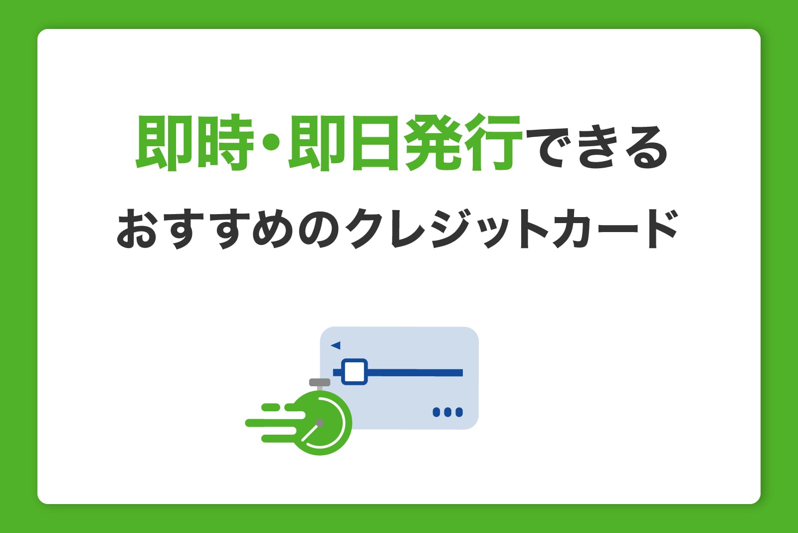 即時・即日発行できる、おすすめのクレジットカード！選び方からすぐ作るために必要なものまで紹介