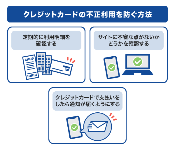 クレジットカードの不正利用を防ぐ方法