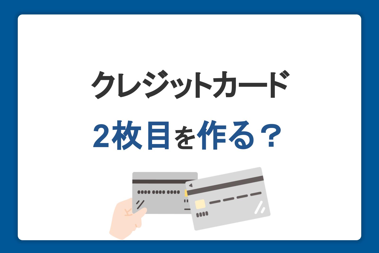 2枚目のクレジットカードを作るべき？