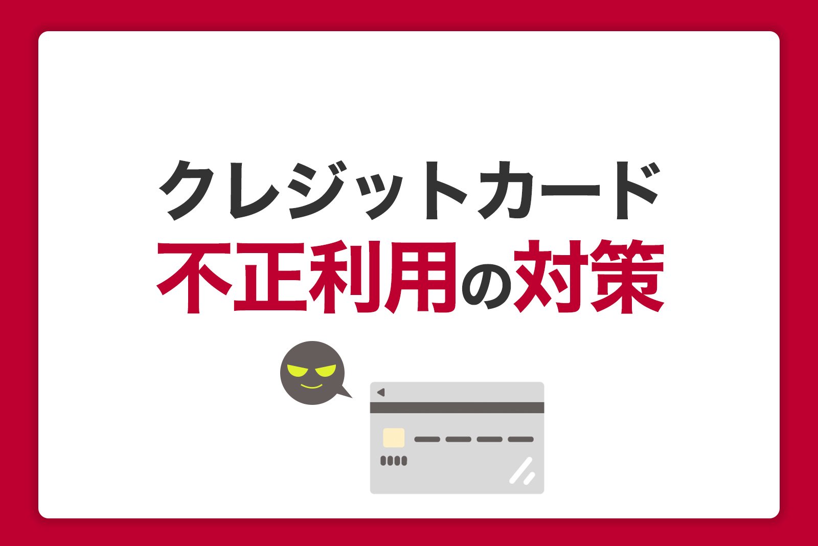 クレジットカードが不正利用される原因と手口。被害を防ぐ対策と対処法