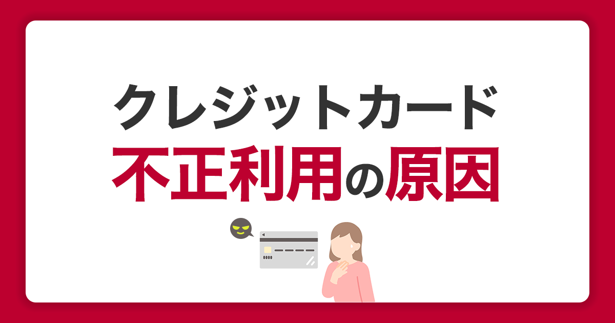 クレジットカードが不正利用される原因とは？対策と対処法を徹底解説