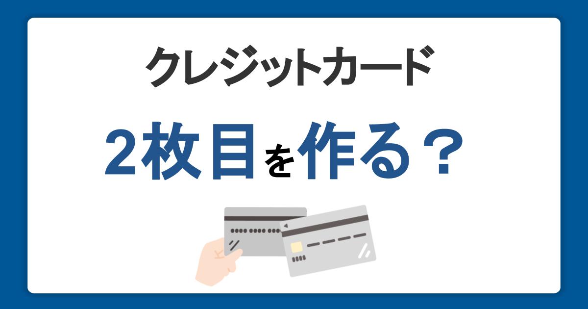 2枚目のクレジットカードは持つべき？作るメリットと選び方・注意点を紹介