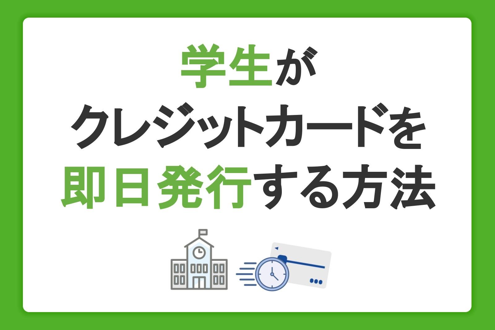 学生がクレジットカードを即時・即日発行する方法！必要なものや審査、作り方の流れを解説