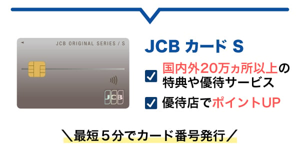 新登場！年会費無料で優待も充実「JCB カード S」