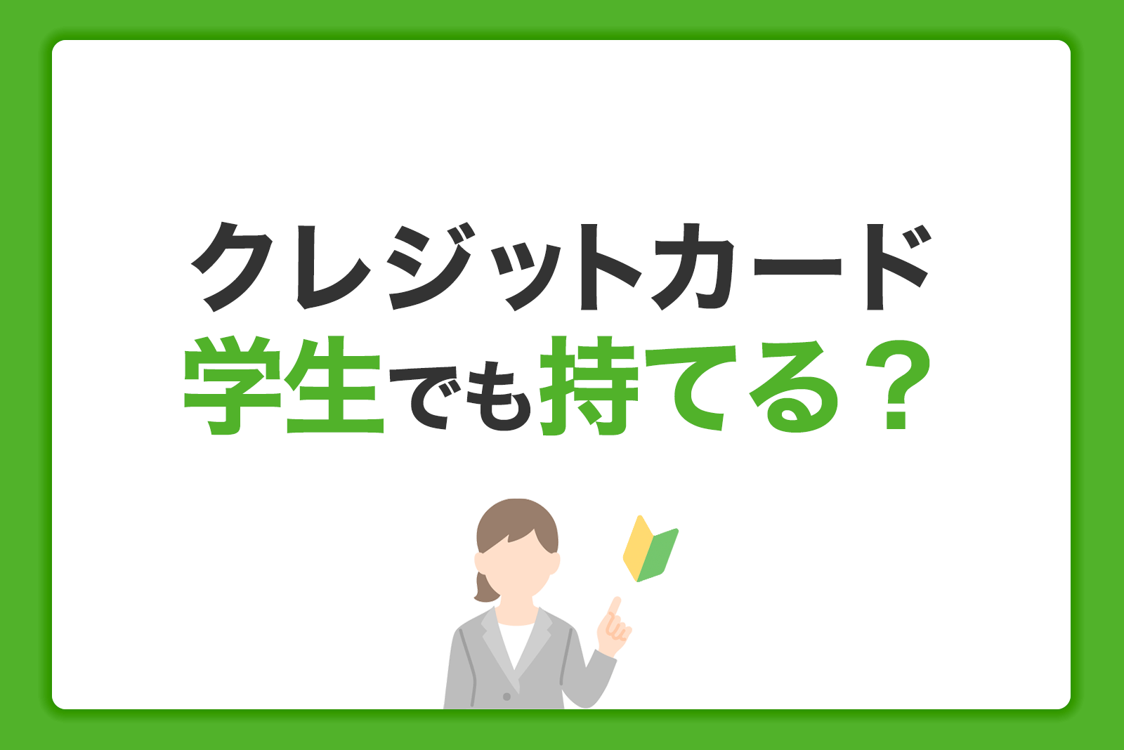 学生におすすめのクレジットカードとは 作り方やメリットを解説 クレジットカードなら Jcb