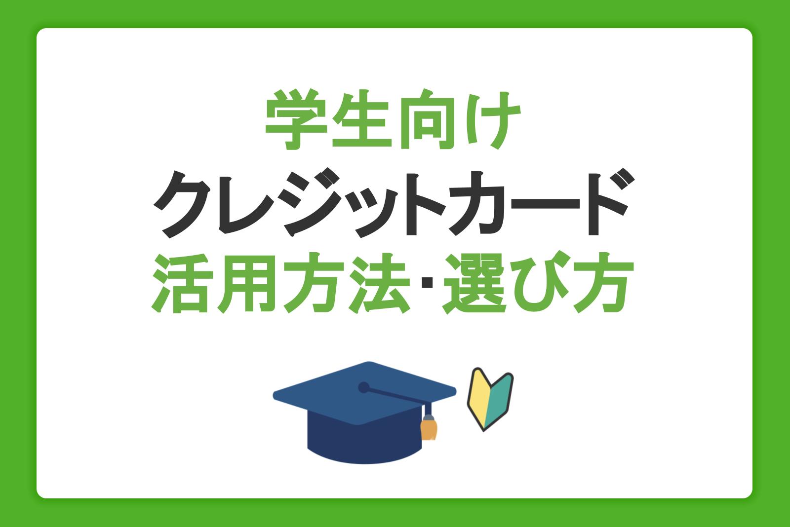 学生向けクレジットカードの作り方や活用方法・選び方を徹底解説