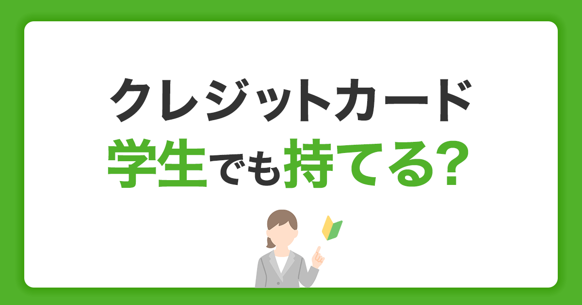 学生におすすめのクレジットカードとは？作り方やメリットを解説
