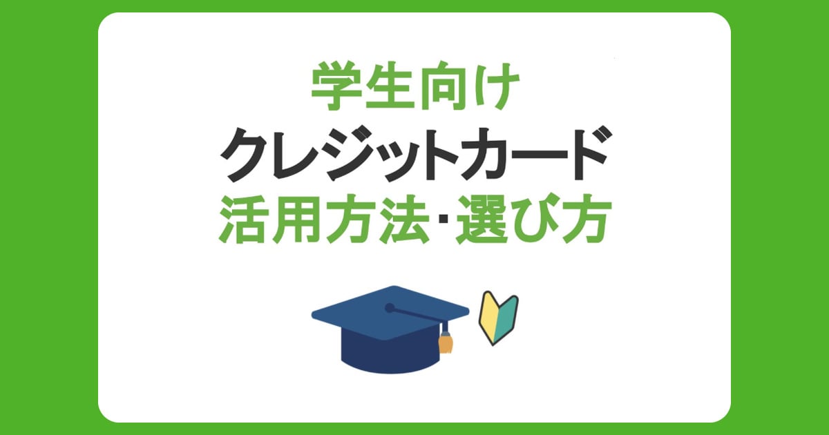 学生向けクレジットカードの作り方や活用方法・選び方を徹底解説！