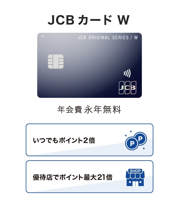 JCB カード W