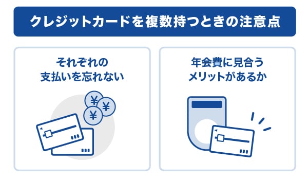 クレジットカードを複数持つときの注意点