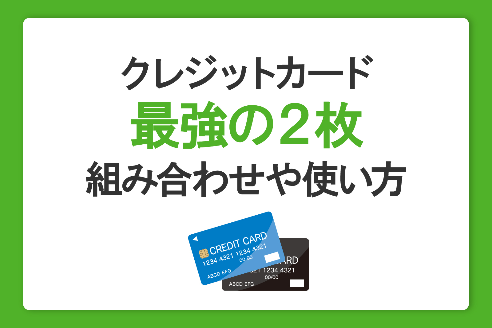 クレジットカード最強の2枚組み合わせや使い方