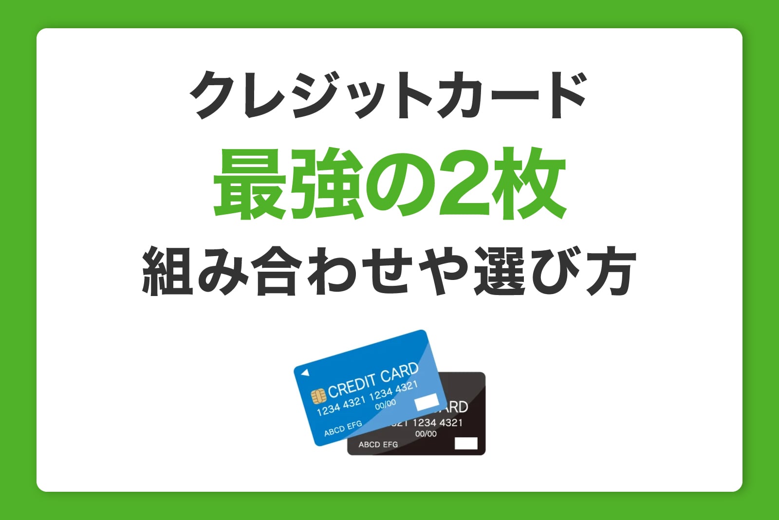 クレジットカード最強の2枚組み合わせや選び方