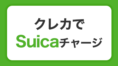 クレジットカードでSuicaにチャージする方法と注意点