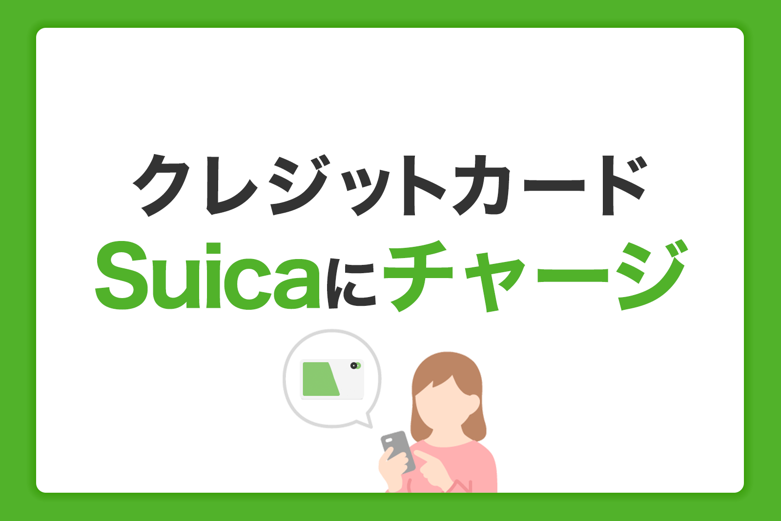 クレジットカードでSuicaにチャージする方法と注意点