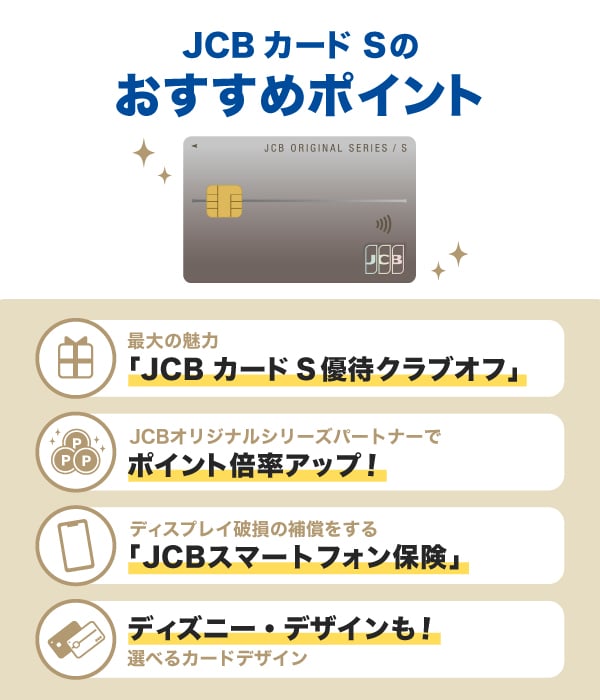 JCB カード Sのおすすめポイント