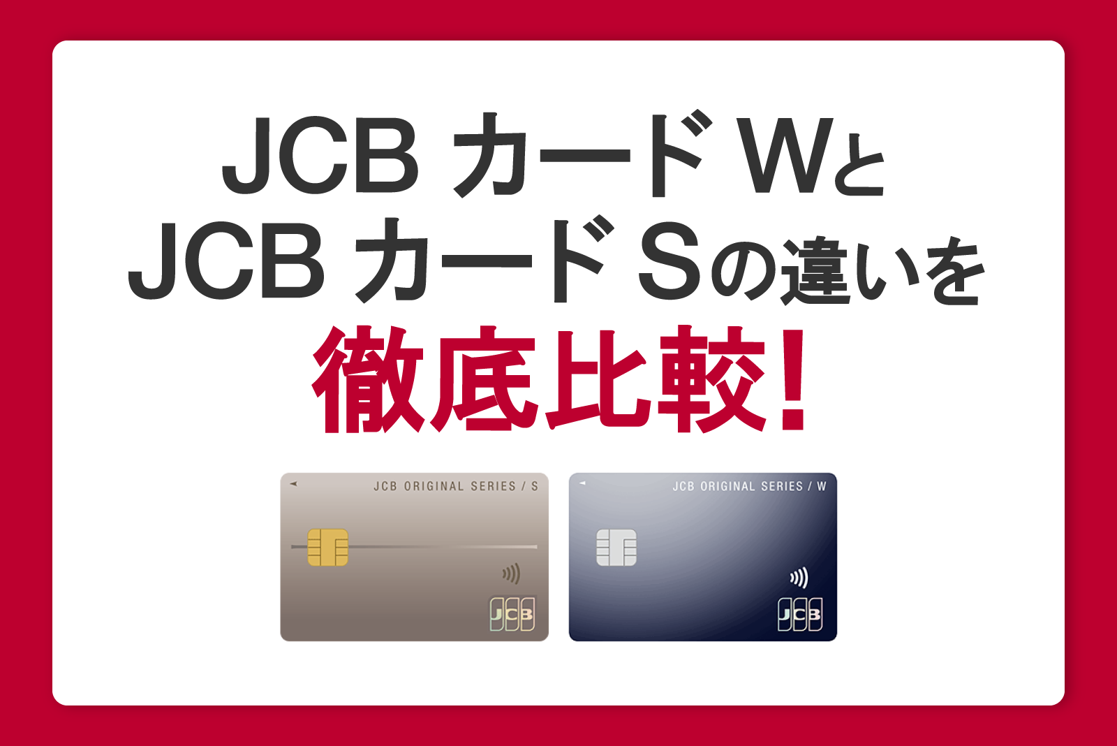 JCB カード WとJCB カード Sは何が違う？ポイントや優待サービスなどを徹底比較