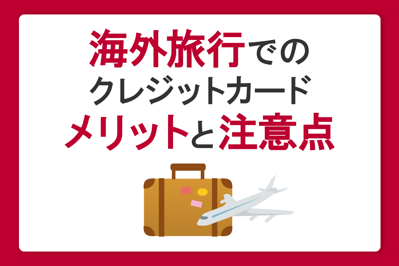海外旅行でクレジットカードを使うメリットと注意点、手数料の計算方法