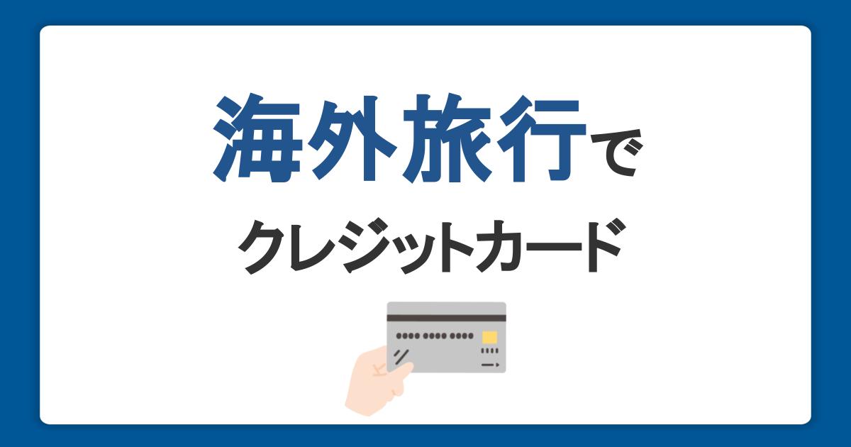 海外旅行でクレジットカードを使うメリットと注意点｜保険が充実したカードを選ぼう