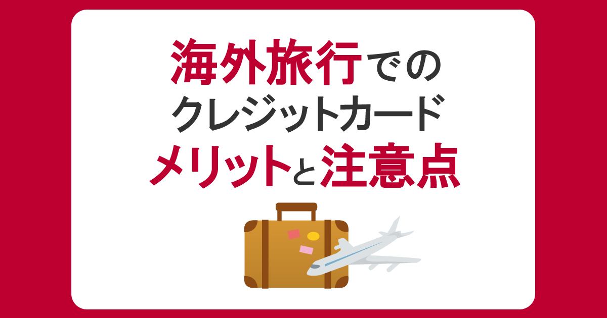 海外旅行でクレジットカードを使うメリットと注意点、手数料の計算方法