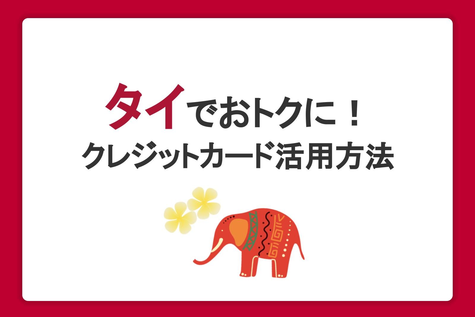 タイでもクレジットカードが使える！利用するメリットやカードの選び方も解説