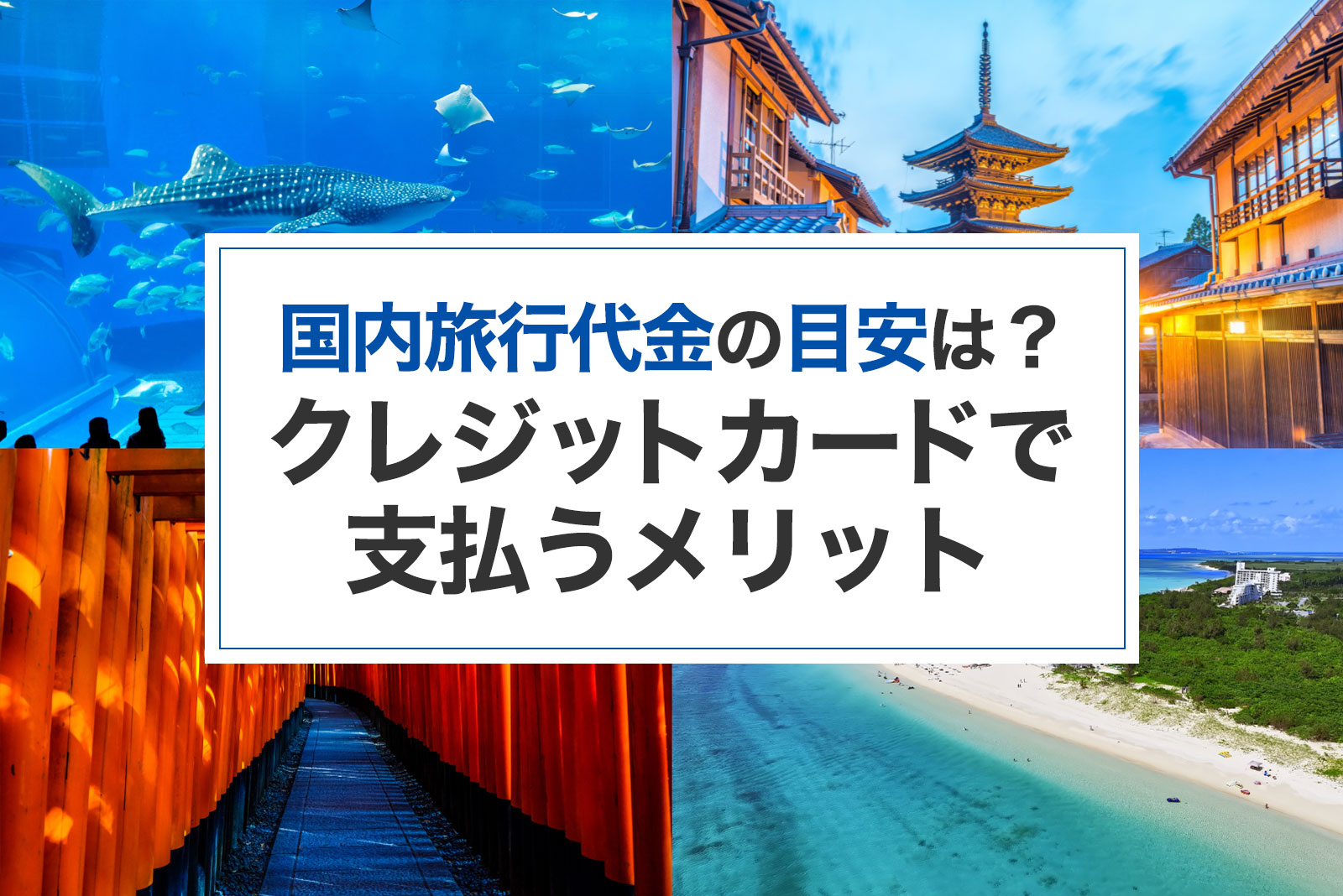 国内旅行代金の目安は？クレジットカードで支払うメリットや費用の抑え方を紹介