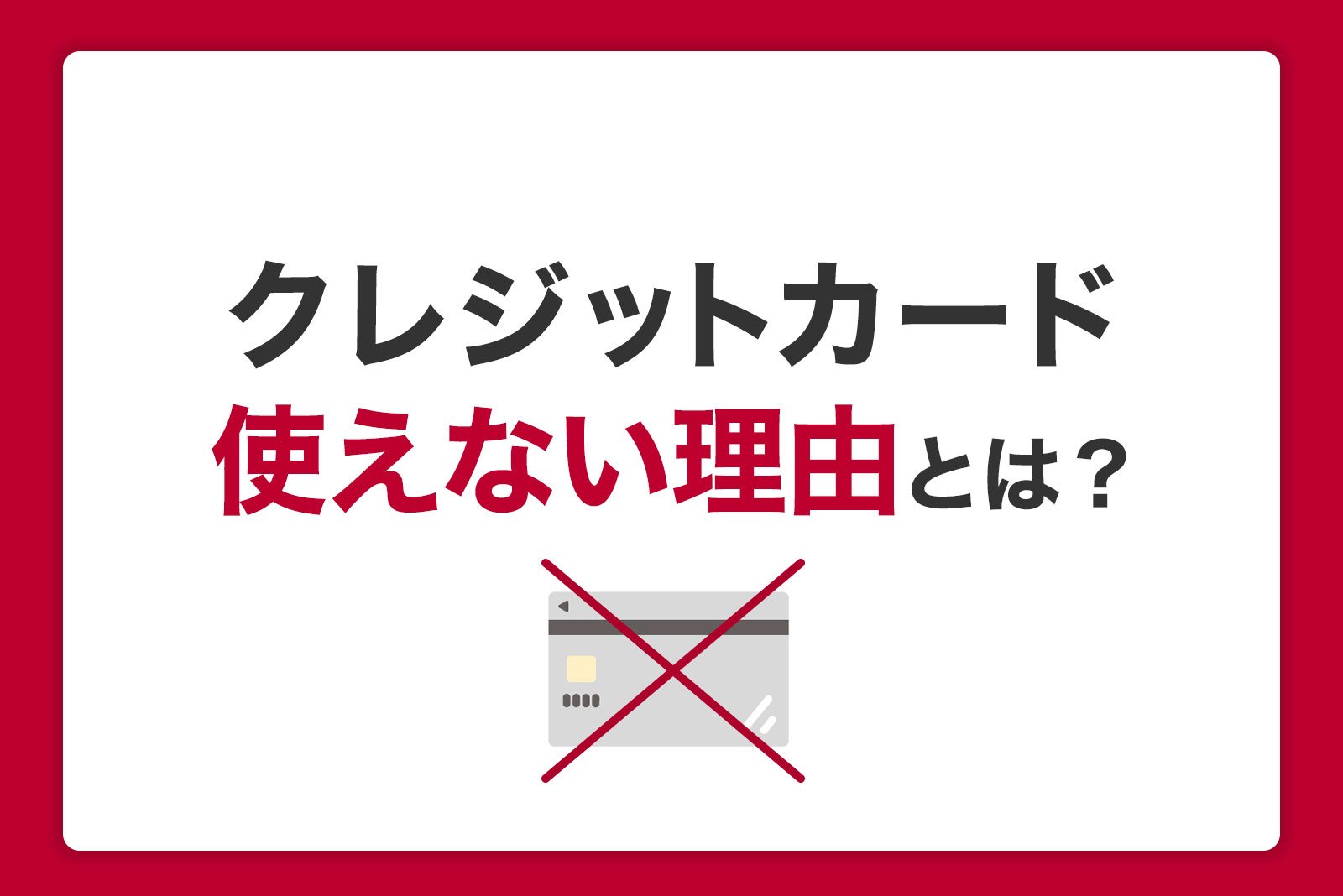 クレジットカードが使えない理由とは 利用停止の確認方法と解決法を解説 クレジットカードなら Jcb