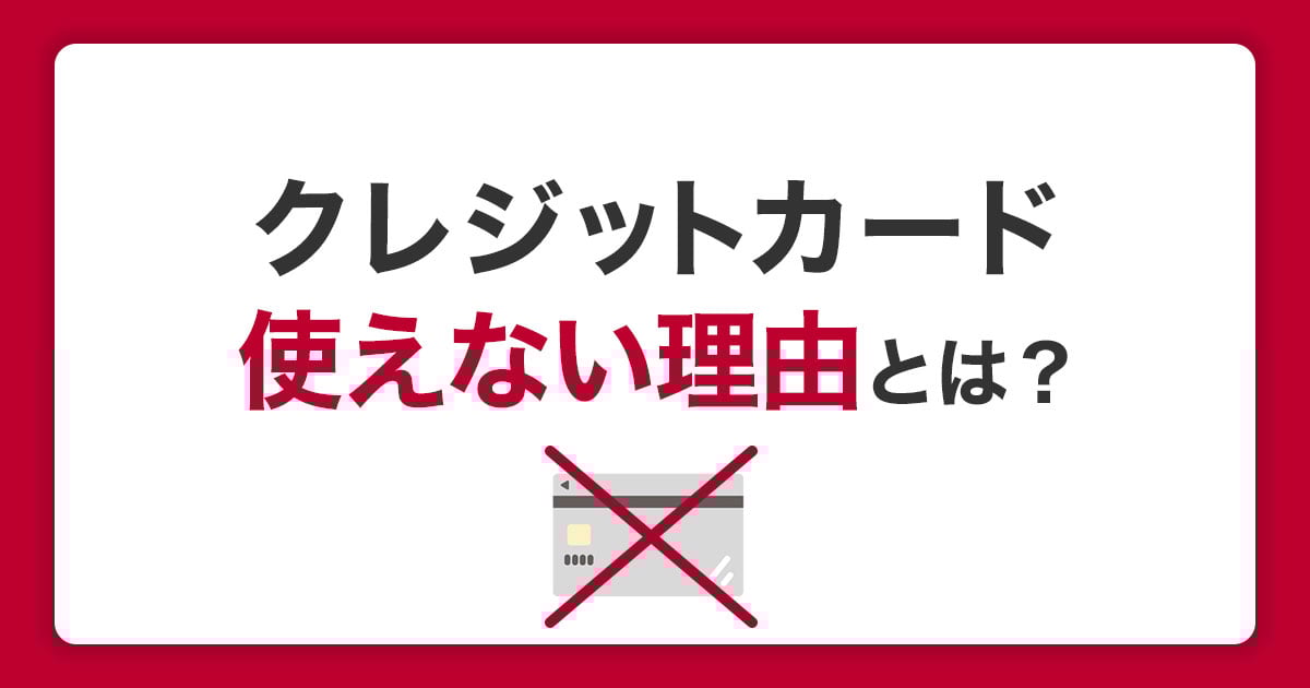 クレジットカードが使えない理由とは？利用停止の確認方法と解決法を解説