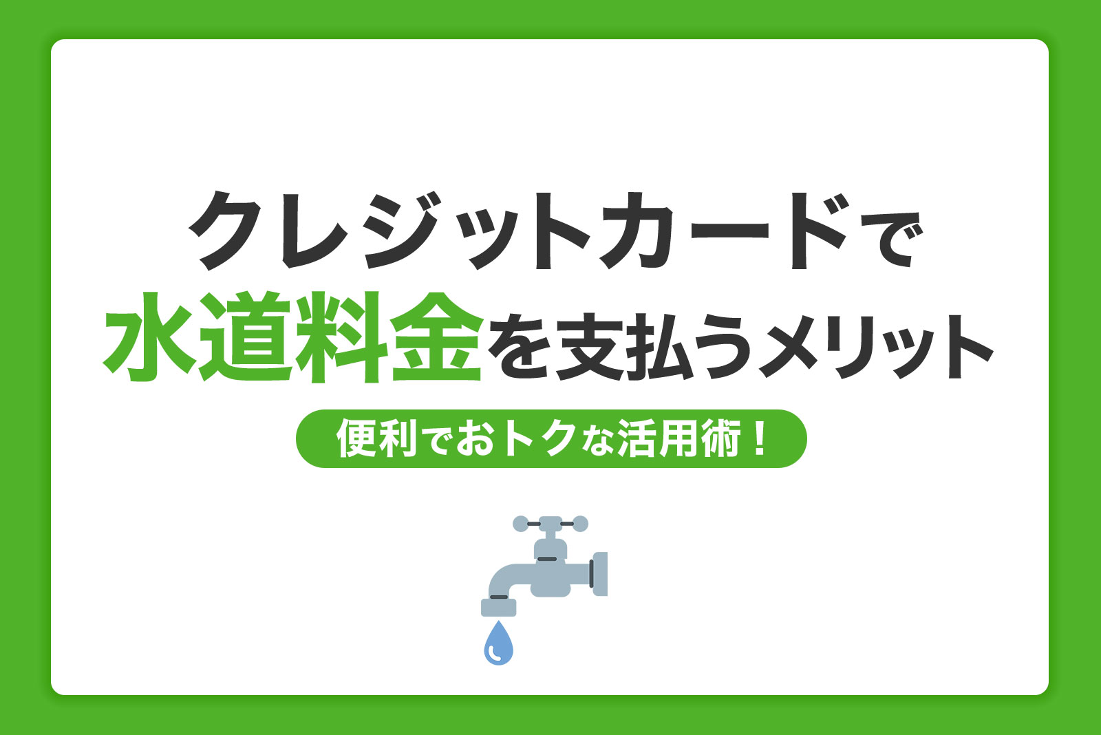 水道料金はクレジットカード払いに変更できる？支払うメリットや注意点を解説