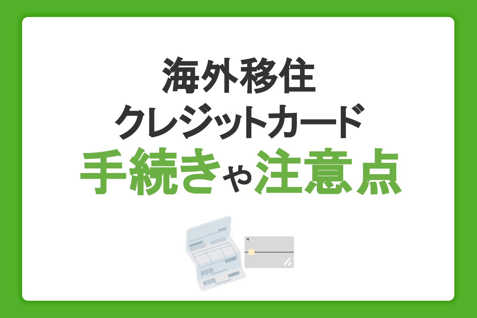 海外移住したらクレジットカードはそのまま使えない？必要な手続きや注意点を解説