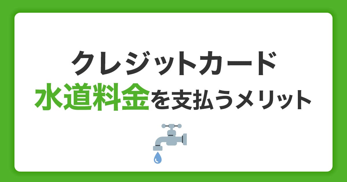 水道料金はクレジットカード払いに変更できる？支払うメリットや注意点を解説