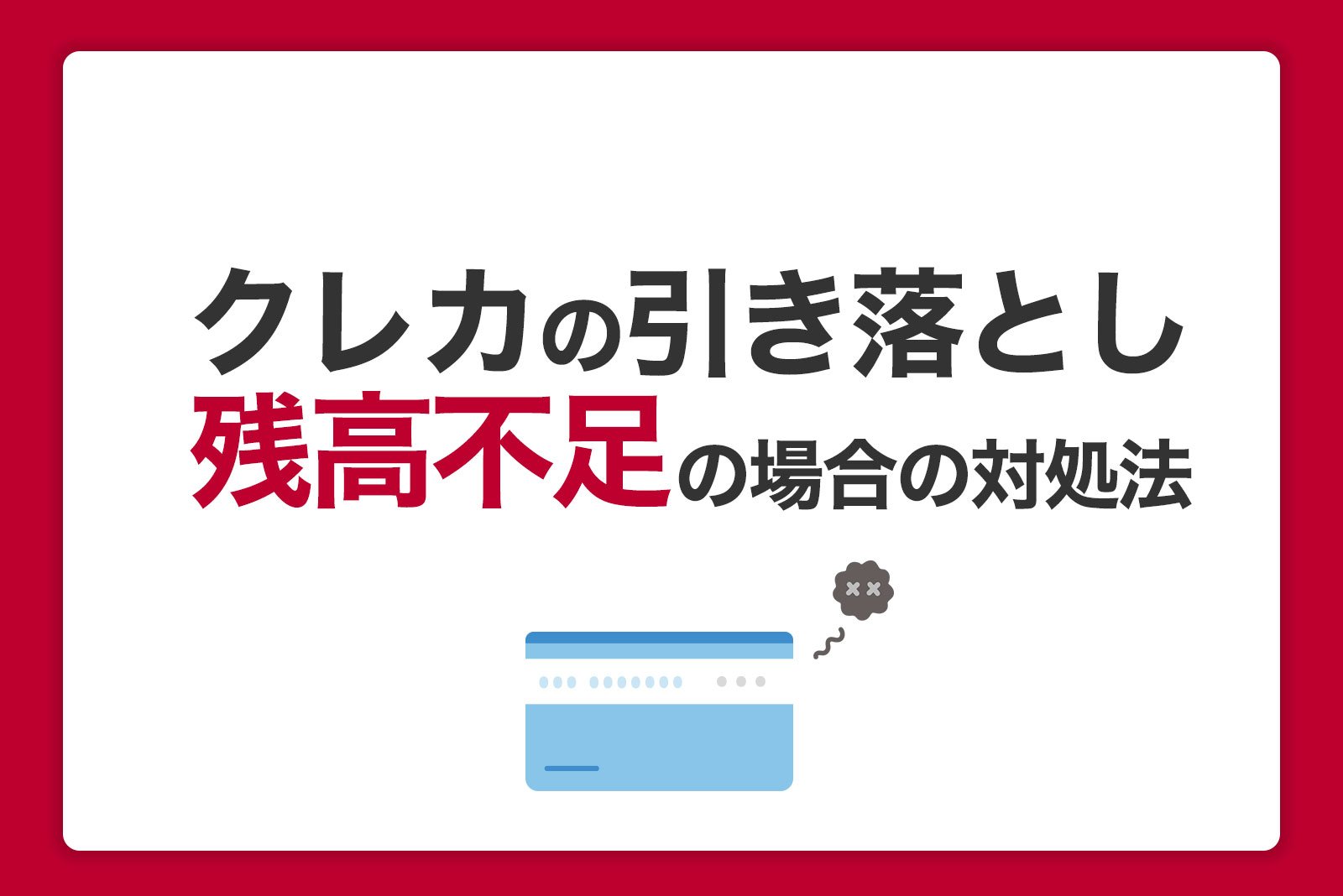 残高不足でクレジットカードの引き落としができなかったときの対処法