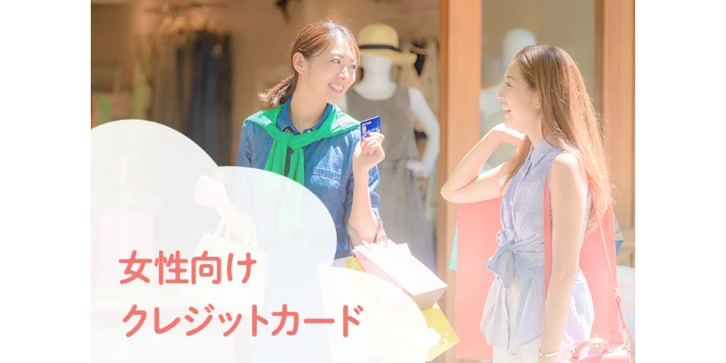 女性におすすめのクレジットカードは？選び方やポイントについて解説