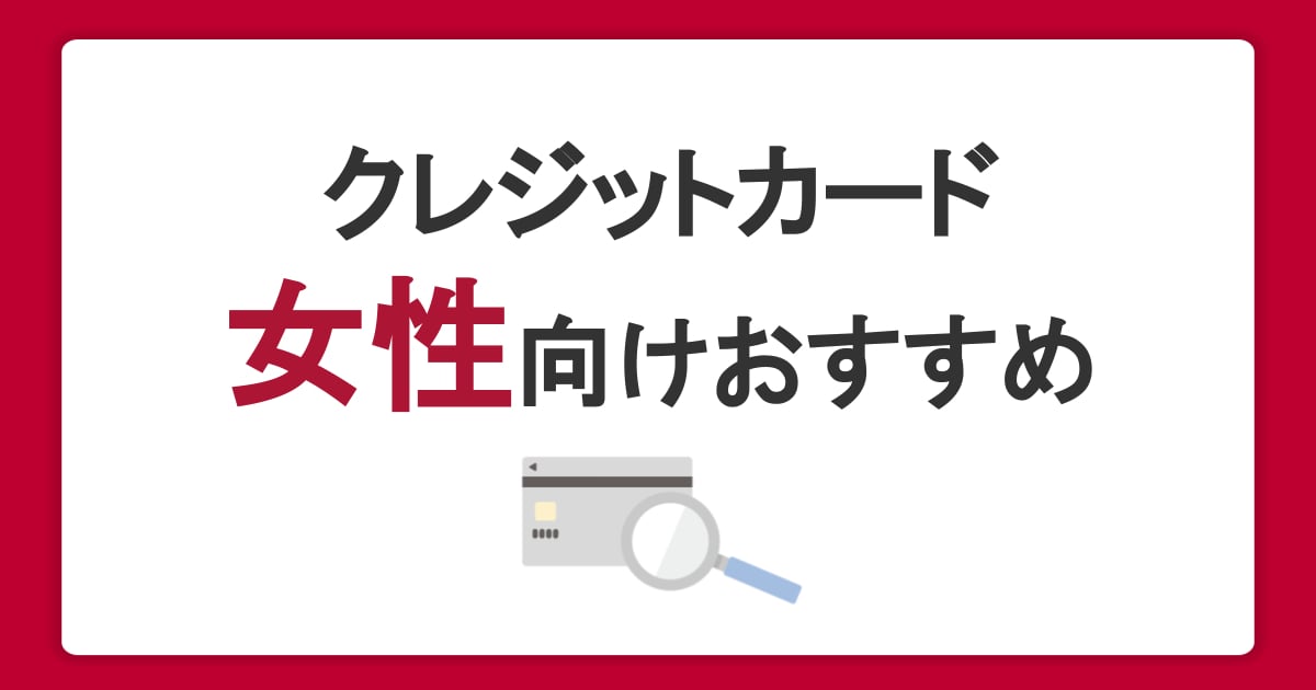 女性におすすめのクレジットカードとは？年代別・目的別の選び方を解説