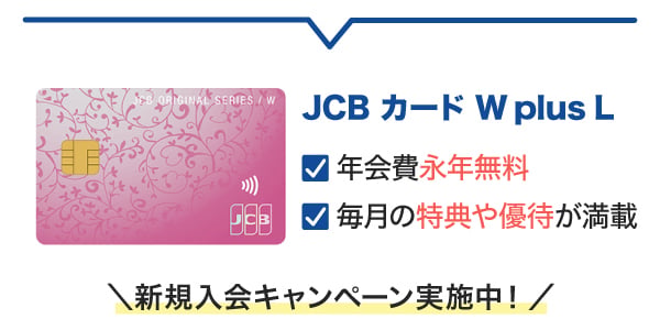 JCBカード W plus L キャンペーン実施中