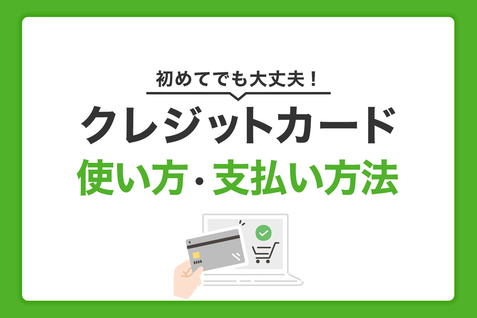 クレジットカードの使い方｜レジでの支払い方法やネットショッピングの利用方法