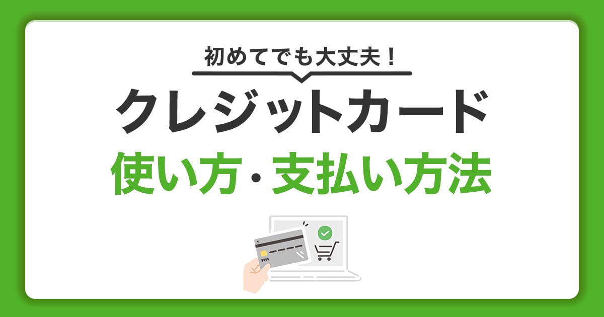 クレジットカードの使い方｜レジでの支払い方法やネットショッピングの利用方法