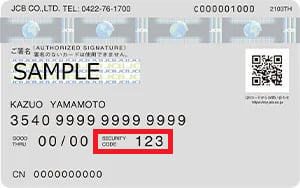 JCBカード券面のセキュリティコード位置の例