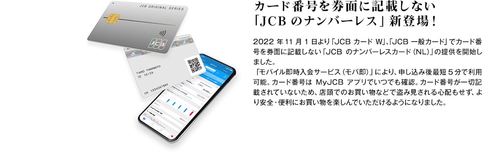 カード番号を券面に記載しない「JCBのナンバーレス」2022年11月1日より新登場