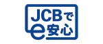 JCBでe安心