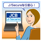 本人認証サービス「J/Secure™」